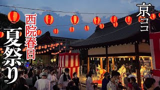 【京都おすすめ】西院春日 夏祭り【京のココ見といやす】【京都観光旅行】