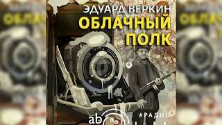 Облачный полк радиоспектакль слушать