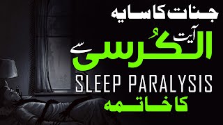 Jinnat ka Saya | Ayatul Kursi Se Sleep Paralysis Khatima | Shazli Jawahir