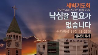 낙심할 필요가 없습니다 l 충만한교회 임다윗 목사 l 2021.01.25 l 새벽기도회 l 누가복음강해