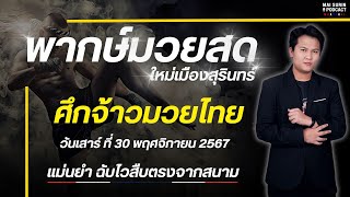 🔴ฟังมวยหูสด ฟังมวยหูฟรี I ศึกจ้าวมวยไทย ประจำวันเสาร์ ที่ 30 พฤศจิกายน 2567 #มวยสด #มวยหู #ฟังมวยหู