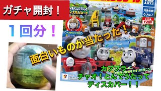 【自然を感じさせられる！】カプセルプラレールチャオ！とんでうたってディスカバリー！！カププラ開封！