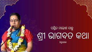 ଶ୍ରୀ ଭାଗବତ କଥା, ଅନୁଗୋଳ | ପଣ୍ଡିତ ମହେଶ କୁମାର ସାହୁ #bhagawatgeeta  #prabachan #odiaprabachana