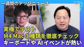 【THE #LINTARO SHOW】ep.025：M4シリーズiMac、Mac mini、MacBook Proを実機でチェック！キーボードとAIのイベントが今熱い！