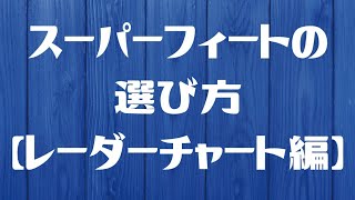 スーパーフィートの選び方（レーダーチャート編）