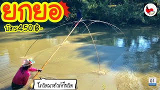 ยกยอ บ่อเหมาอีกแล้ว ►Fishing lifestyle Ep.465