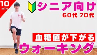 【60代70代のシニア向け】血糖値を下げる！食後のウォーキング10分！【運動初心者にも最適🔰】