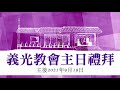 2021年9月19日義光教會主日禮拜直播gikong church＋松年和婦女團契舉辦聯合講座