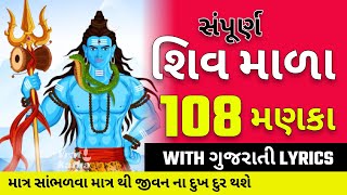 સંપૂર્ણ શિવ માળા 108 મણકા | Shiv Mala 108 Manka with Gujarati lyrics | Japmala Vrat Katha 2024