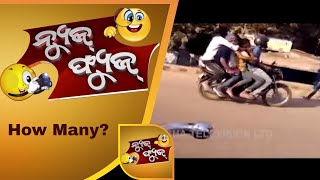 ଏଇଠି ଲୋକ ହିସାବ ପାଇବନି | Best of News Fuse - OTV