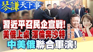 【#琴謙天下事】罕見！習近平召民企向美國宣戰！美俄外長過招！澤倫又喊中國！ 重大轉變！中美俄同框軍演！20250223  @中天電視CtiTv