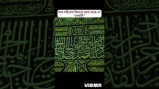 কাবা শরীফের গিলাফে লেখা আছে এমন একটি দোয়া💔 দৈনিক 100 বার পাঠ করবেন💔কবরের আযাব মাফ হবে১০০%