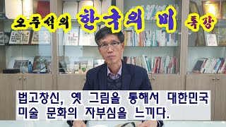 [오주석의 한국의 미 특강] 이젠 한류미술이다! 드라마, 영화, 음악 다음 한류 중심은 미술문화! 대한민국 그림 최고!