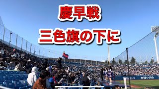 2023年10月28日　慶早戦　３回表　三色旗の下に