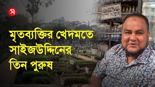 মৃ ত ব্যক্তির খেদমতে সাইজউদ্দিনের তিন পুরুষ | সময়ের আলো