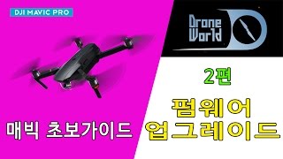 2편 매빅 펌웨어 업그레이드 설명 및 주의사항 (DJI MAVIC Firmware upgrade)