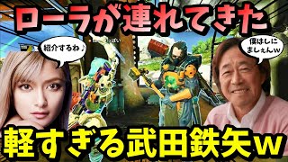 【APEX】武田鉄矢と激似の人とマッチング！？ローラに紹介してもらった人がまさかの大御所で笑い転げたｗｗ【LEGENDS】【エイペックスレジェンズ】