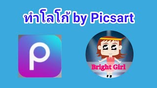 ทำโลโก้ by picsart