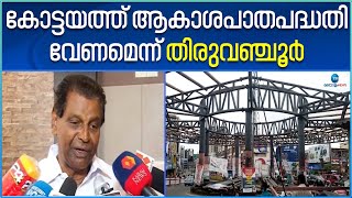 Sky Bridge in Kottayam  | ആകാശപാത‌ക്കെതിരെ ഉള്ള   കോടതിയുടെ പരാമർശം;പ്രതികരണവുമായി തിരുവഞ്ചൂർ