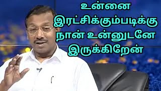 நானே உன்னை பாதுகாக்கும் கர்த்தர், போராட்டங்கள், சோதனைகள், சாத்தானின் கண்ணிகளிலிருந்து காத்திடுவார்