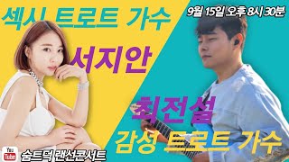 [숨트덕 랜선 콘서트] 섹시트로트 서지안 감성트로트 최전설 여러분의 안방으로 찾아갑니다