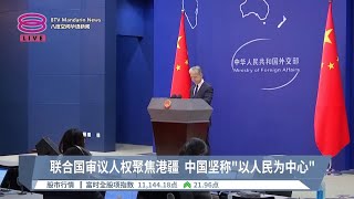 联合国审议人权聚焦港疆  中国坚称“以人民为中心”【2024.01.23 八度空间华语新闻】