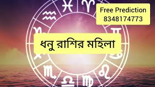 ধনু রাশির মহিলারা কেমন হয় | তাদের স্বভাব চরিত্র প্রেম ও বিবাহিত জীবন | Astro Nilmani |