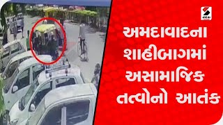 Ahmedabad ના શાહીબાગમાં અસામાજિક તત્વોનો આતંક @SandeshNewsTV