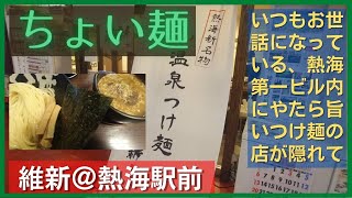 ちょい麺維新＠熱海駅前