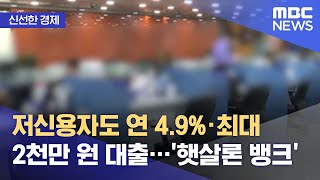 [신선한 경제] 저신용자도 연 4.9%·최대 2천만 원 대출…'햇살론 뱅크' (2021.07.05/뉴스투데이/MBC)