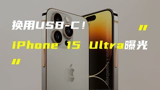 「科技V报」苹果最高端iPhone 15 Ultra曝光；vivo X90 Pro+将采用1英寸蔡司大底主摄-20220926