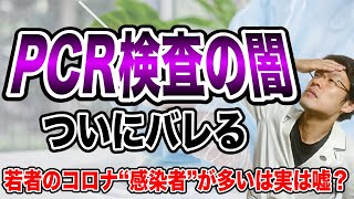 【闇が暴かれた！】PCR 検査の実態が・・現実がついに露呈された。若者が感染者だらけだ！は間違いの可能性も。。