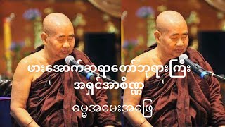 သီလ၊သမာဓိ၊ပညာဆိုင်ရာ ဓမ္မအမေးအဖြေ