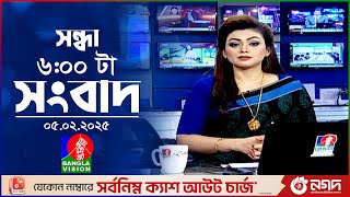 সন্ধ্যা ৬টার বাংলাভিশন সংবাদ | ০৫ ফেব্রুয়ারি ২০২৫ | BanglaVision 6 PM News Bulletin | 05 Feb 2025