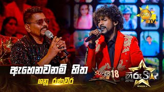 Ahenawanam Hitha - ඇහෙනවනම් හිත | Shanu Ranaveera | Hiru Star Season 04 | SUPER 18 🌟🔥