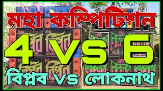 আজ বিশাল কমপিটিশন হচ্ছে বিপ্লব vs লোকনাথ নেওটাতে new biplab sound vs new loknath sound competition