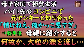 #107【感動する話】俺は母子家庭で極貧生活 バイトのコンビニで元ヤンと知り合った 数年後、母親の働く居酒屋に呼び母に紹介すると、何故か突然、大粒の涙を流しながら・・【泣けるストーリー・朗読】