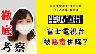 半澤直樹劇本原型！富士電視台被IT企業惡意併購！他們真的有加倍奉還成功嗎？【中字】