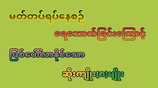 မတ်တပ်ရပ်နေစဉ်ရေသောက်ခြင်းကြောင့်ဖြစ်ပေါ်လာနိုင်သောဆိုးကြိုး(၈)မျိုး