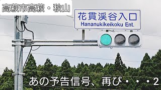 【高萩市高萩・秋山】あの予告信号、再び・・・ その2 @花貫渓谷入口