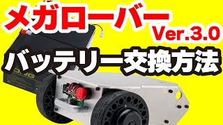 ROS対応 二輪駆動台車ロボット メガローバーVer.3.0 バッテリー交換方法【耐荷重約40kg・大幅な静音化を実現】