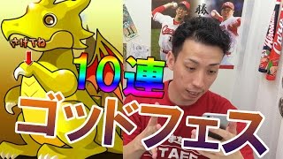 【パズドラ】ゴッドフェス後半を10連してみた