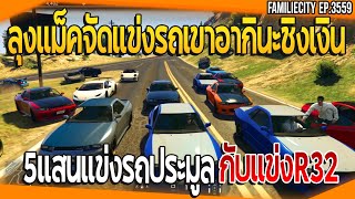 ลุงแม็คจัดแข่งรถเขาอากินะชิงเงิน5แสน แข่งรถประมูลกับแข่งR32 | GTA V | EP.3559