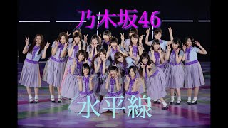 乃木坂46これまでの軌跡MAD                 〜水平線〜