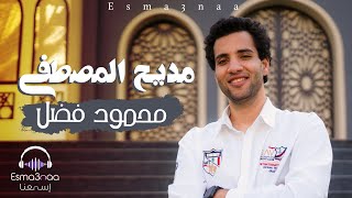 مديح المصطفى يشفي السقاما - محمود فضل - اسمعنا / Madee7 Al Mustafa - Mahmoud Fadl