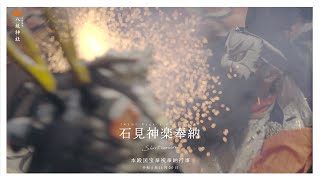 【ダイジェスト】京都八坂神社様22年11月20日石見神楽奉納ダイジェストムービー 4K｜Yasaka-jinja Shrine - Iwami Kagura Dedication, Kyoto