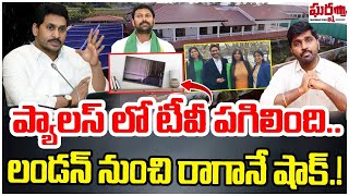 ప్యాలెస్ లో టీవీ పగిలింది.. లండన్ నుంచి రాగానే షాక్.! YS Jagan Tour | London || Gharshana Media BVR