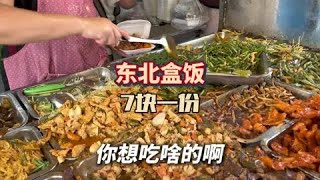 東北街頭7塊一份兩葷兩素的盒飯，你們感覺貴不貴？#東北盒飯 #在路邊攤感受人間煙火  #人間煙火 #街邊小吃 #東北物價