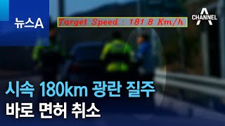 시속 180km 광란 질주…바로 면허 취소 | 뉴스A