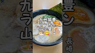 九州筑豊 ラーメン山小屋🍜😋【長崎】